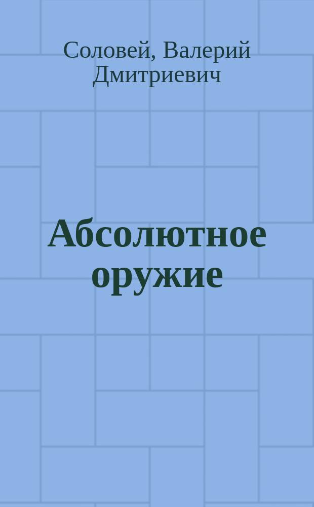 Абсолютное оружие : основы психологической войны и медиаманипулирования