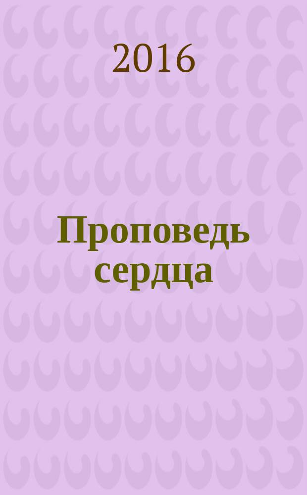 Проповедь сердца : избранные стихотворения