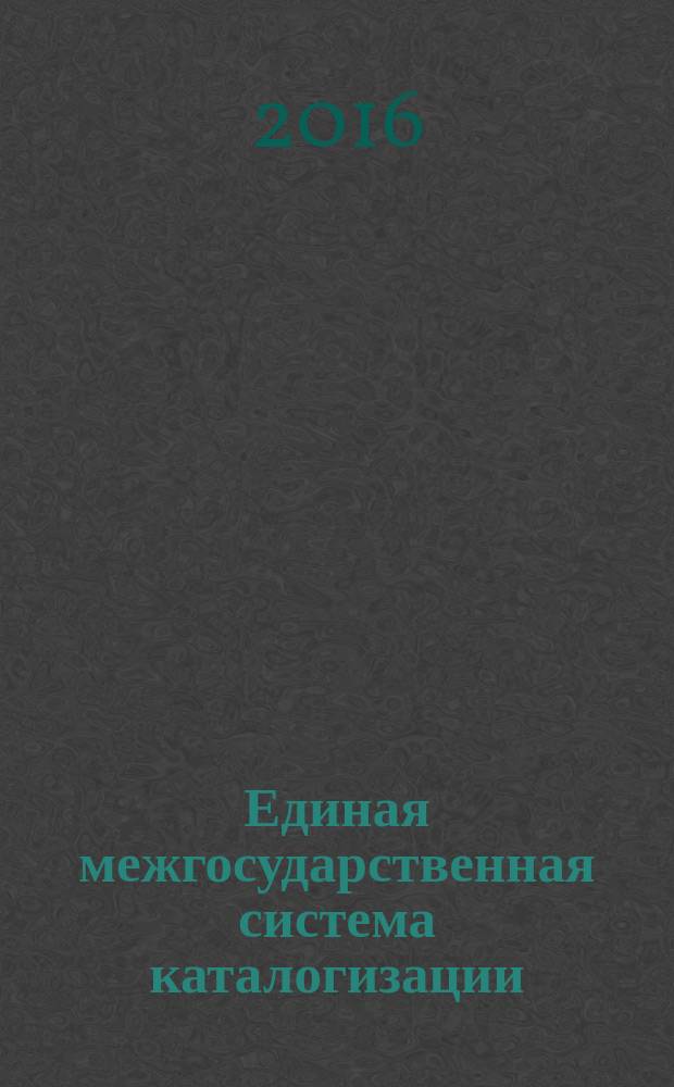 Единая межгосударственная система каталогизации = Unifild interstate system for cataloguing. Rules of product description. General provisions. Правила описания продукции : общие положения : ГОСТ 33353.1-2015