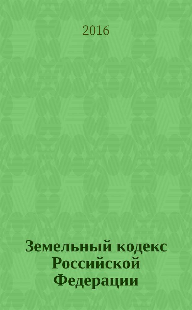 Земельный кодекс Российской Федерации : от 25 октября 2001 года № 136-Ф3 : принят Государственной Думой 28 сентября 2001 года : одобрен Советом Федерации 10 октября 2001 года : (в ред. Федеральных законов от 30.06.2003 № 86-Ф3 ... от 30.12.2015 № 460-Ф3, с изм., внесенными Федеральным законом от 30.12.2015 № 431-Ф3) : текст с изменениями и дополнениями на 20 января 2016 года