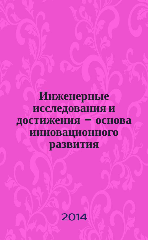Инженерные исследования и достижения - основа инновационного развития : материалы IV всероссийской научно-технической конференции, 27-28 ноября 2014 г