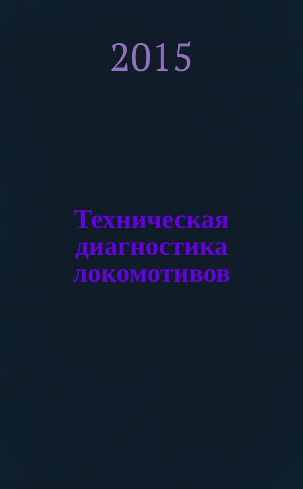 Техническая диагностика локомотивов : транспортные средства. подвижной состав железных дорог : учебное пособие для студентов вузов железнодорожного транспорта