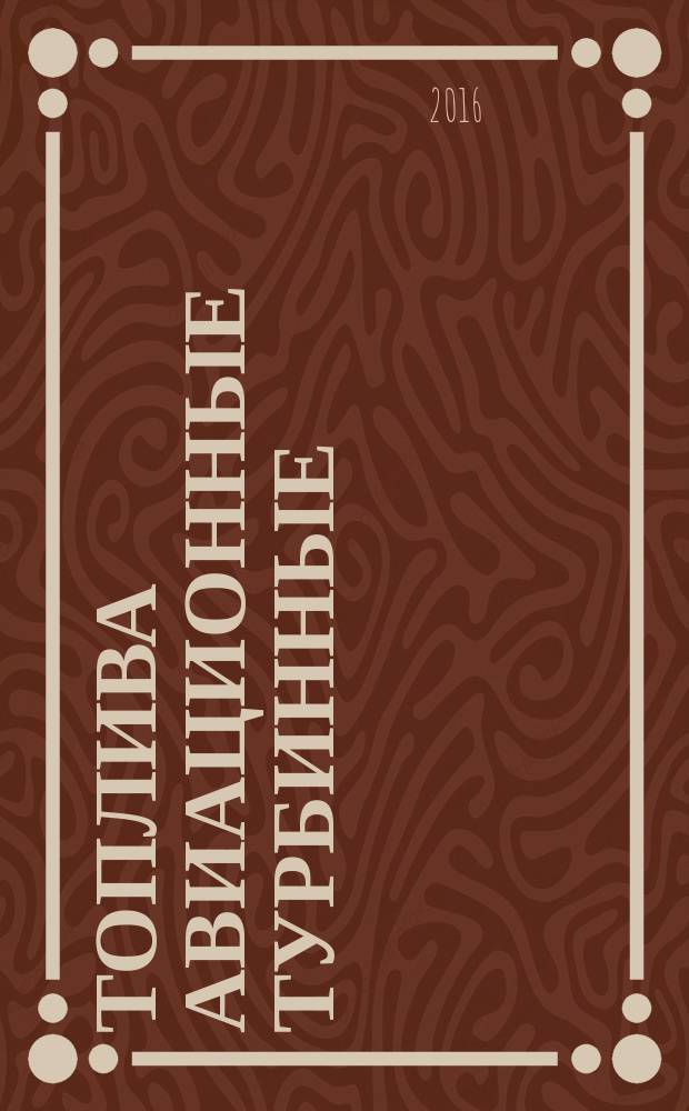 Топлива авиационные турбинные = Aviation turbine fuels. Determination of naphthalene hydrocarbons by ultraviolet spectrophotometry method. Определение нафталиновых углеводородов методом ультрафиолетовой спектрофотометрии : ГОСТ 33343-2015
