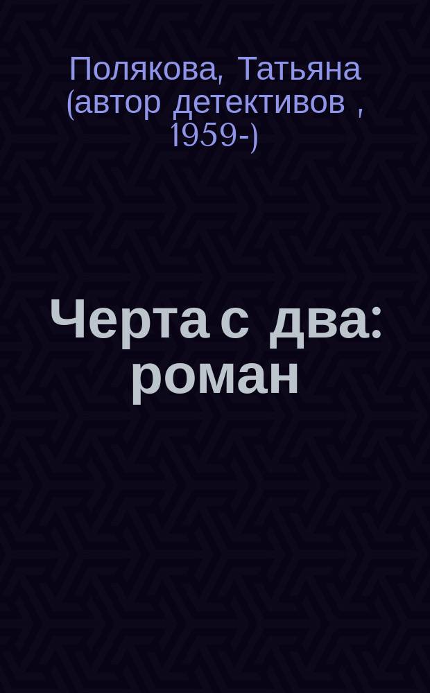Черта с два : роман