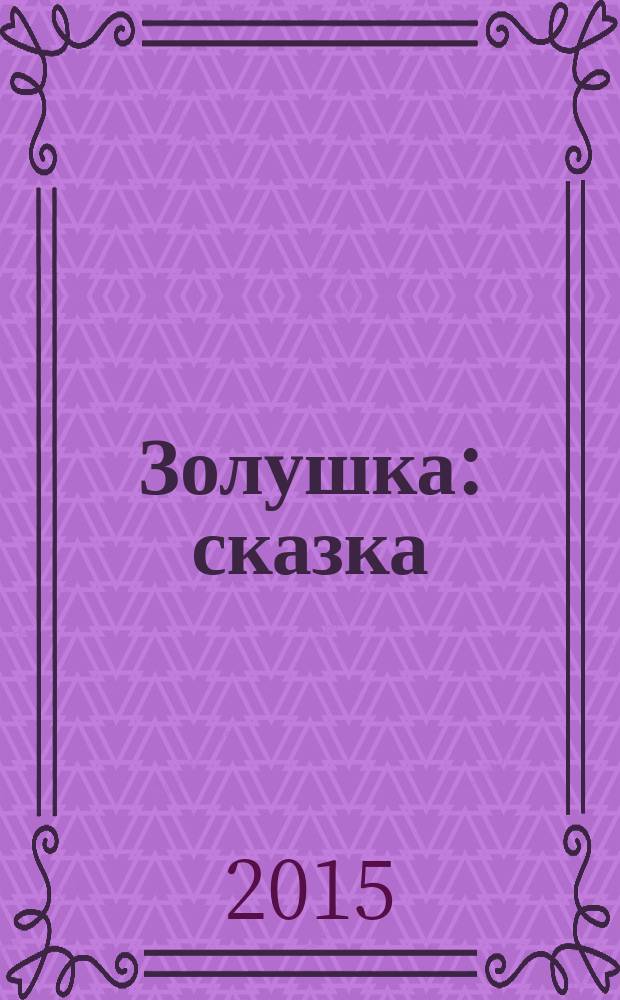 Золушка : сказка : для детей старшего дошкольного возраста : для чтения взрослыми детям