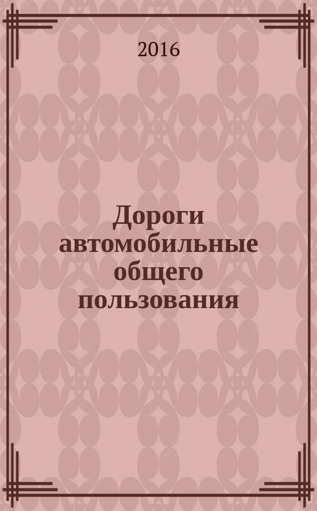 Дороги автомобильные общего пользования = Automobile roads of general use. Rules of roads projecting. Правила проектирования автомобильных дорог : ГОСТ 33100-2014