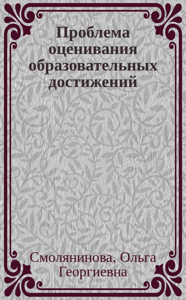Проблема оценивания образовательных достижений: технология е-портфолио : монография