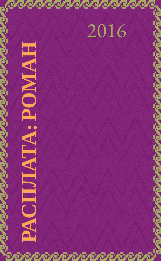 Расплата : роман