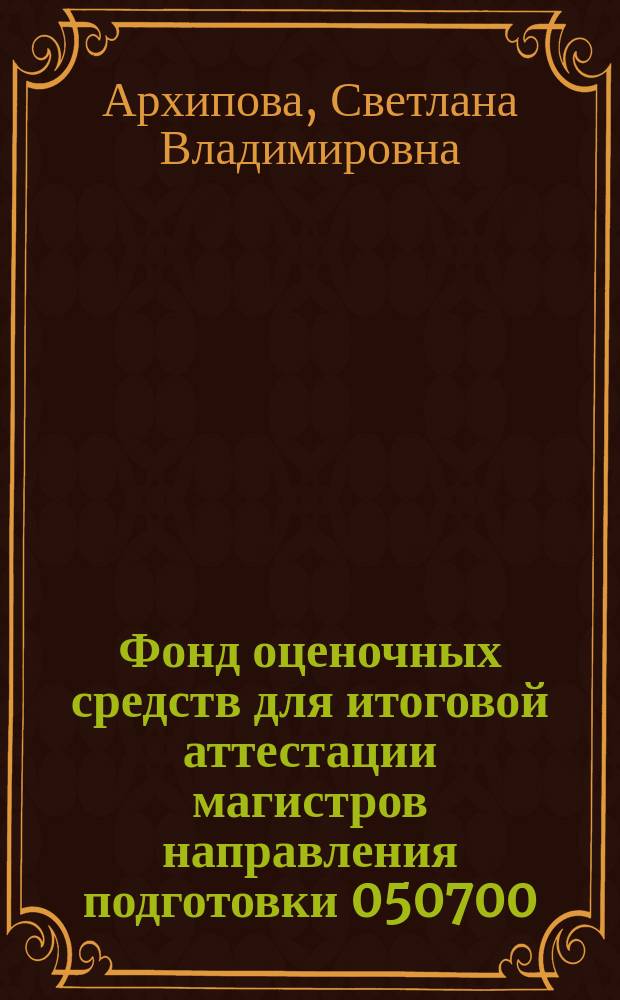 Фонд оценочных средств для итоговой аттестации магистров направления подготовки 050700.68 (44.04.03.68) Специальное (дефектологическое) образование магистерской программы "Дефектологическое сопровождение субъектов образования"