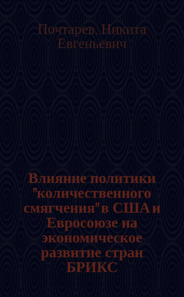 Влияние политики "количественного смягчения" в США и Евросоюзе на экономическое развитие стран БРИКС : автореферат диссертации на соискание ученой степени кандидата экономических наук : специальность 08.00.14 <мировая экономика>