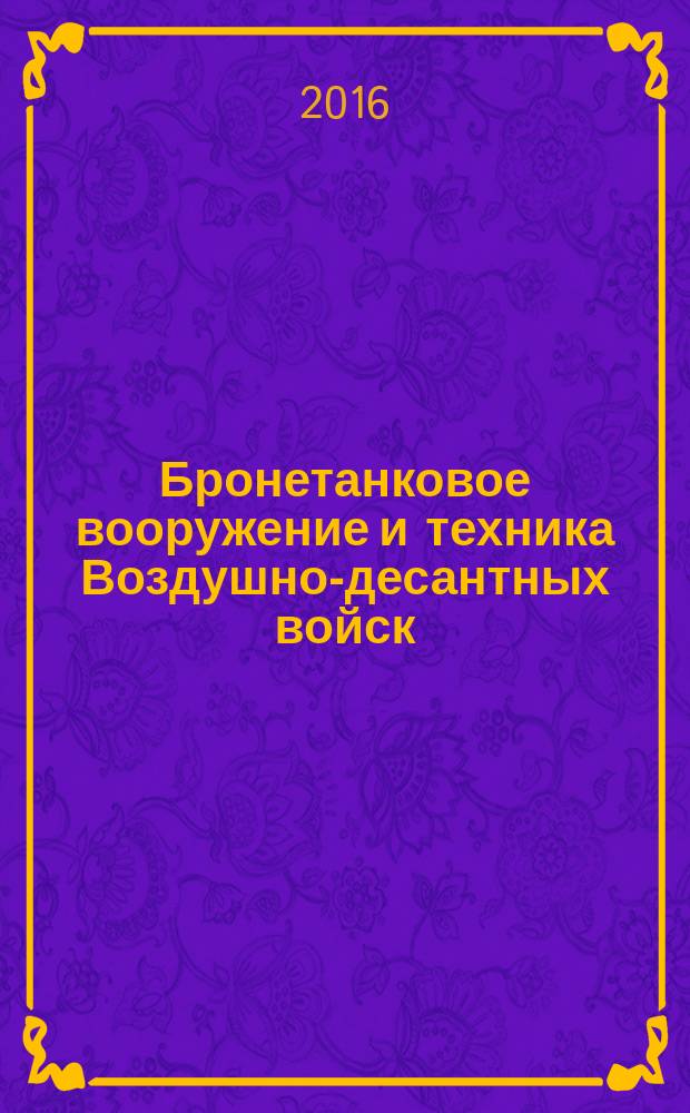 Бронетанковое вооружение и техника Воздушно-десантных войск : основы теории конструкции учебник для курсантов Рязанского высшего воздушно-командного училища (военного института) (филиал) Военного учебно-научного центра Сухопутных войск "Общевойсковая академия Вооруженных Сил Российской Федерации", обучающихся по всем специальностям. Кн. 4 : Электрооборудование боевых машин