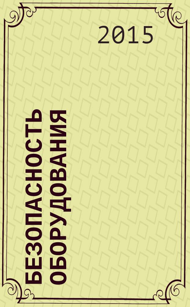 Безопасность оборудования = Safety of mashinery. Safety-related parts of control systems. Part 1. General principles for design. Ч.1, Элементы систем управления, связанные с безопасностью. Общие принципы конструирования : ГОСТ ISO 13849-1-2014