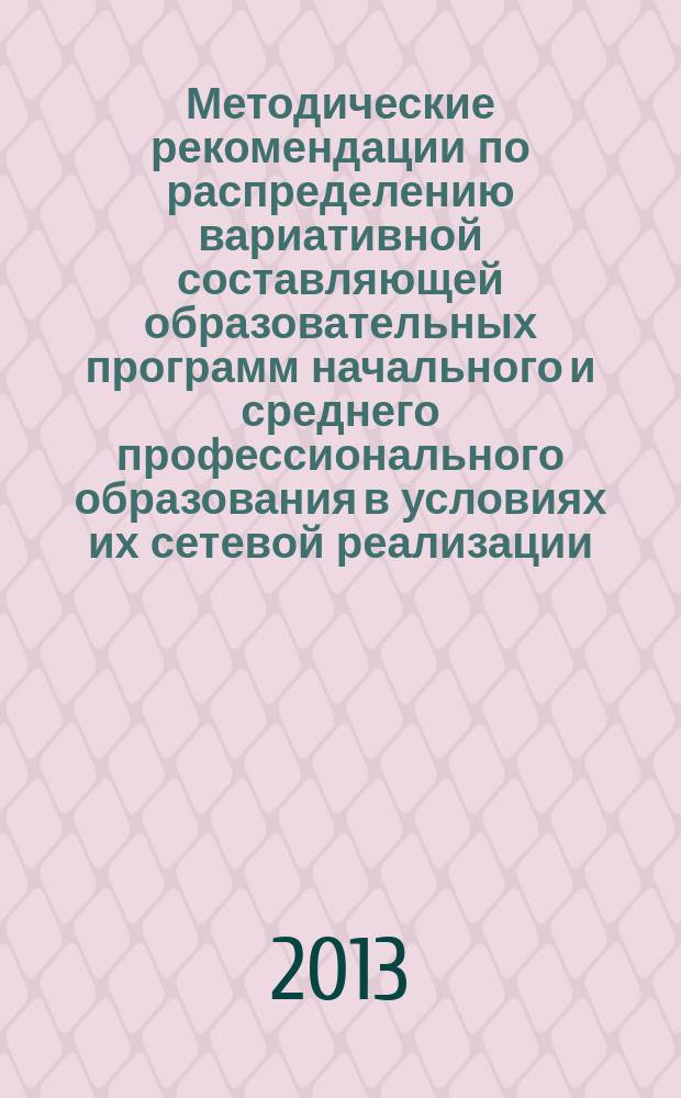 Методические рекомендации по распределению вариативной составляющей образовательных программ начального и среднего профессионального образования в условиях их сетевой реализации (на примере Республики Хакасия)