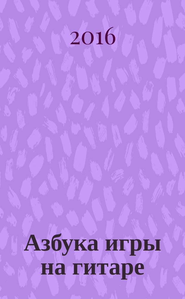 Азбука игры на гитаре