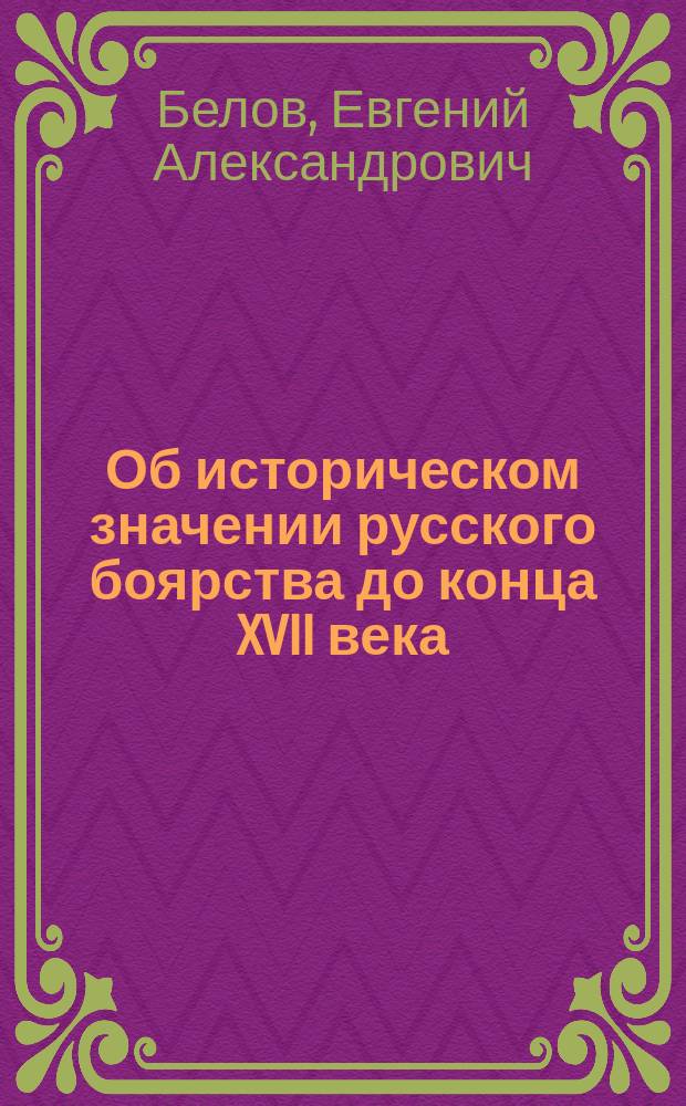 Об историческом значении русского боярства до конца XVII века