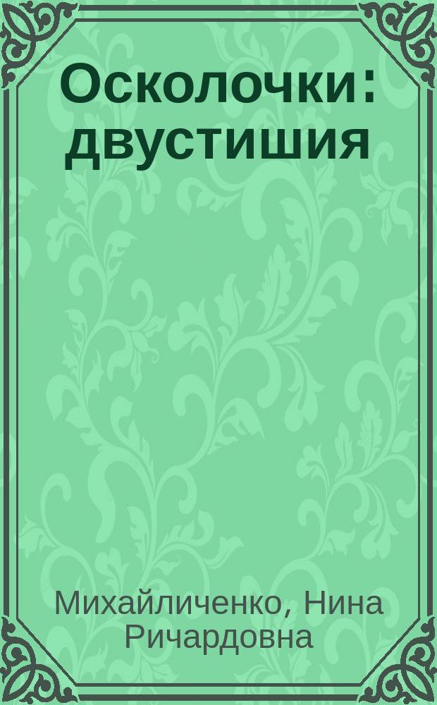 Осколочки : двустишия