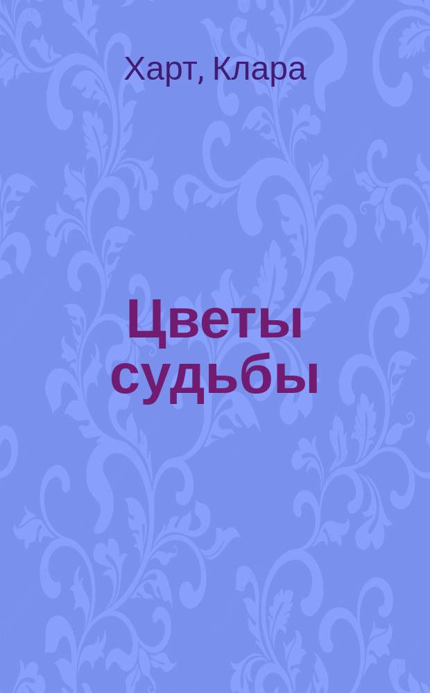 Цветы судьбы : раскрасьте вашу мечту! : 12+