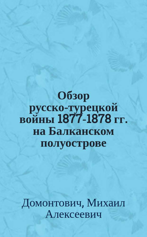 Обзор русско-турецкой войны 1877-1878 гг. на Балканском полуострове