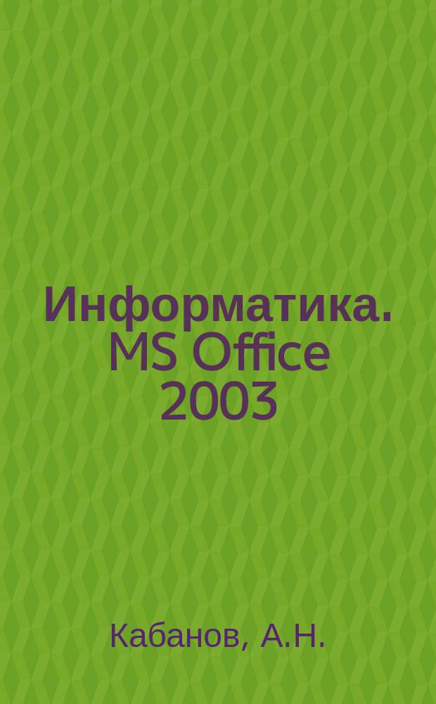 Информатика. MS Office 2003 : практикум