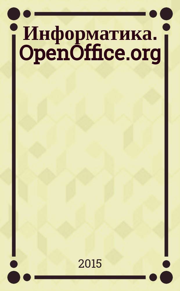 Информатика. OpenOffice.org : практикум