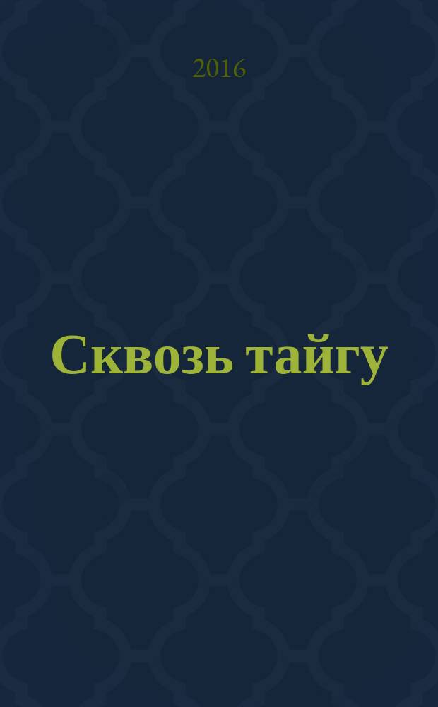 Сквозь тайгу : повести, очерки