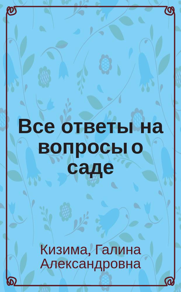 Все ответы на вопросы о саде