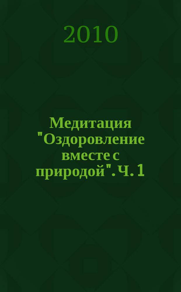 Медитация "Оздоровление вместе с природой". Ч. 1 : Древо жизни