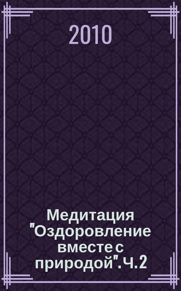 Медитация "Оздоровление вместе с природой". Ч. 2 : Крылатый Лев