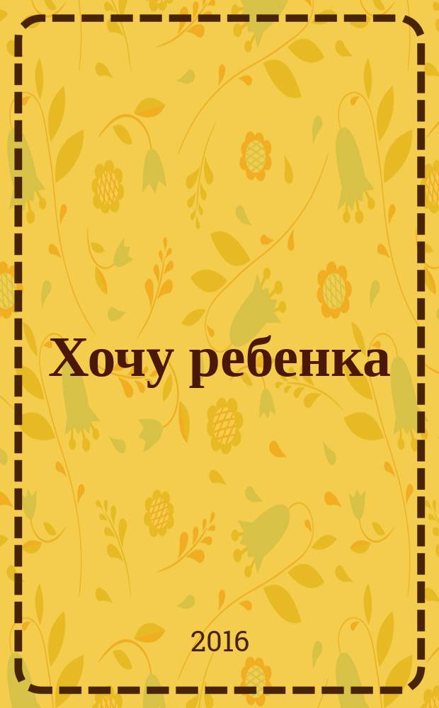 Хочу ребенка : как быть, когда малыш не торопится : книга-тренинг