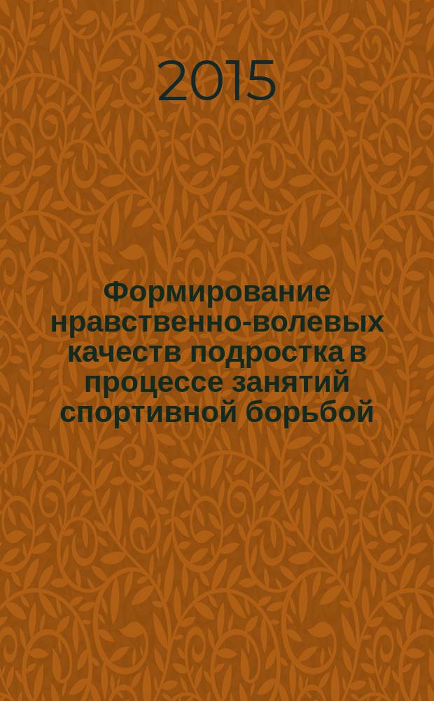 Формирование нравственно-волевых качеств подростка в процессе занятий спортивной борьбой : автореферат диссертации на соискание ученой степени кандидата педагогических наук : специальность 13.00.01 <общая педагогика>