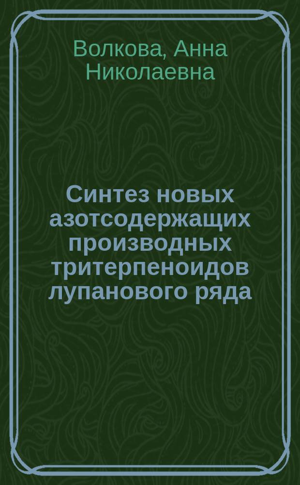 Синтез новых азотсодержащих производных тритерпеноидов лупанового ряда : автореферат диссертации на соискание ученой степени кандидата химических наук : специальность 02.00.03 <органическая химия>