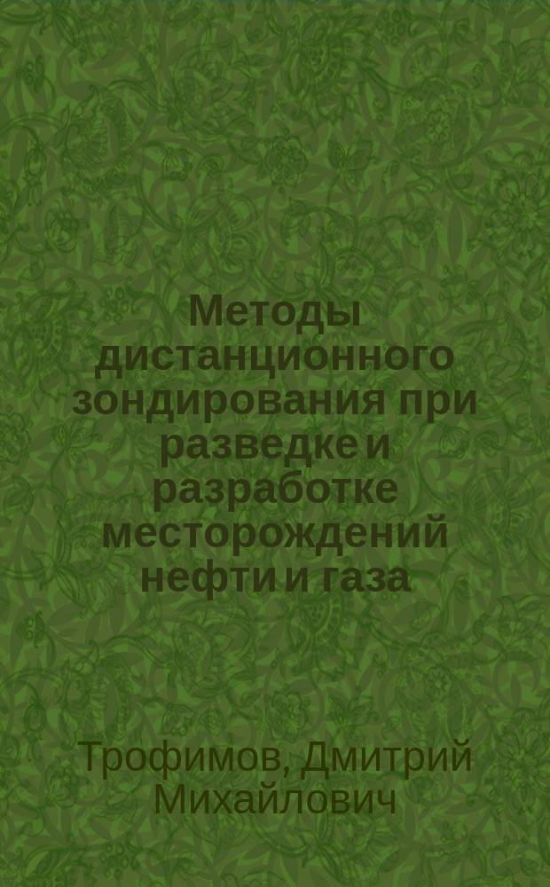 Методы дистанционного зондирования при разведке и разработке месторождений нефти и газа