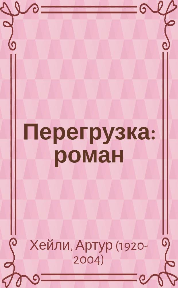 Перегрузка : роман