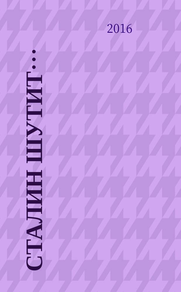 Сталин шутит… : шутки, мифы, легенды