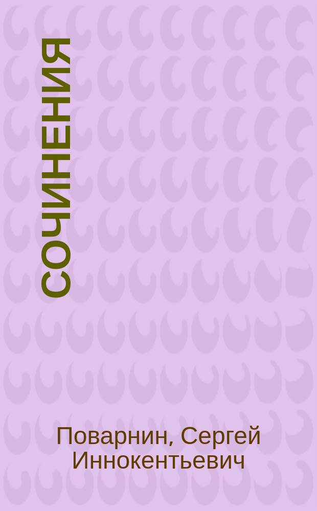 Сочинения