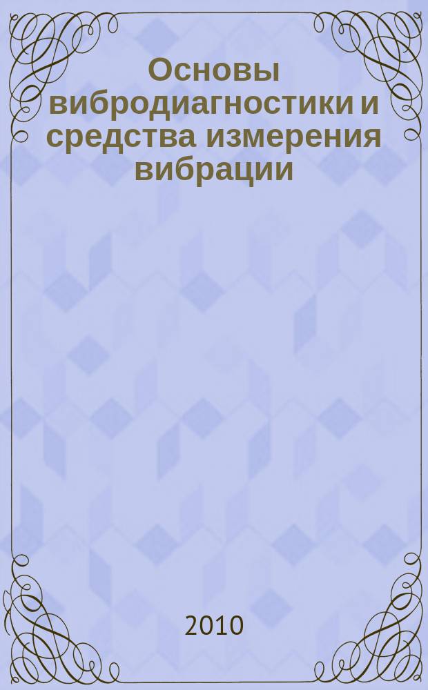 Основы вибродиагностики и средства измерения вибрации : учебное пособие