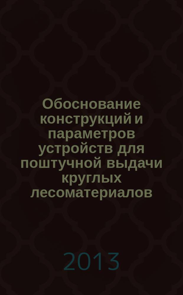 Обоснование конструкций и параметров устройств для поштучной выдачи круглых лесоматериалов : автореферат диссертации на соискание ученой степени кандидата технических наук : специальность 05.21.05 <Древесиноведение, технология и оборудование деревопереработки>