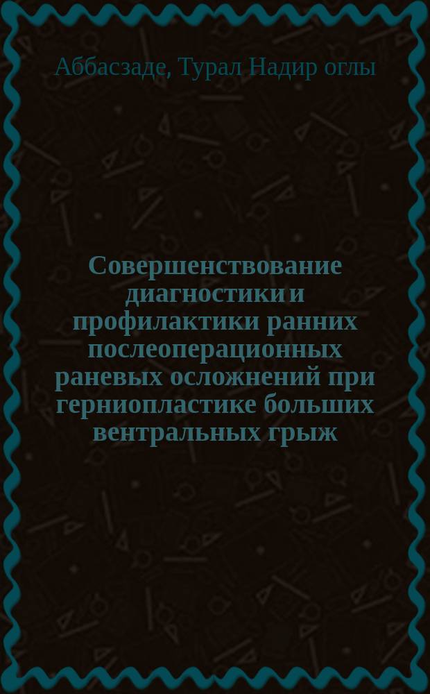 Совершенствование диагностики и профилактики ранних послеоперационных раневых осложнений при герниопластике больших вентральных грыж : автореферат диссертации на соискание ученой степени кандидата медицинских наук : специальность 14.01.17 <Хирургия>