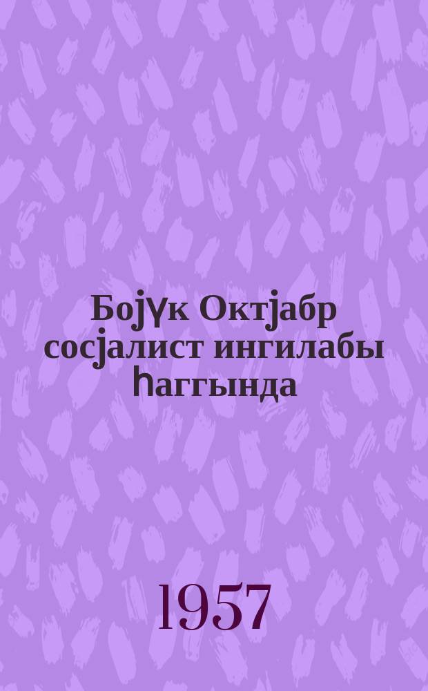 Боjүк Октjабр сосjалист ингилабы һаггында = О Великой Октябрьской социалистической революции