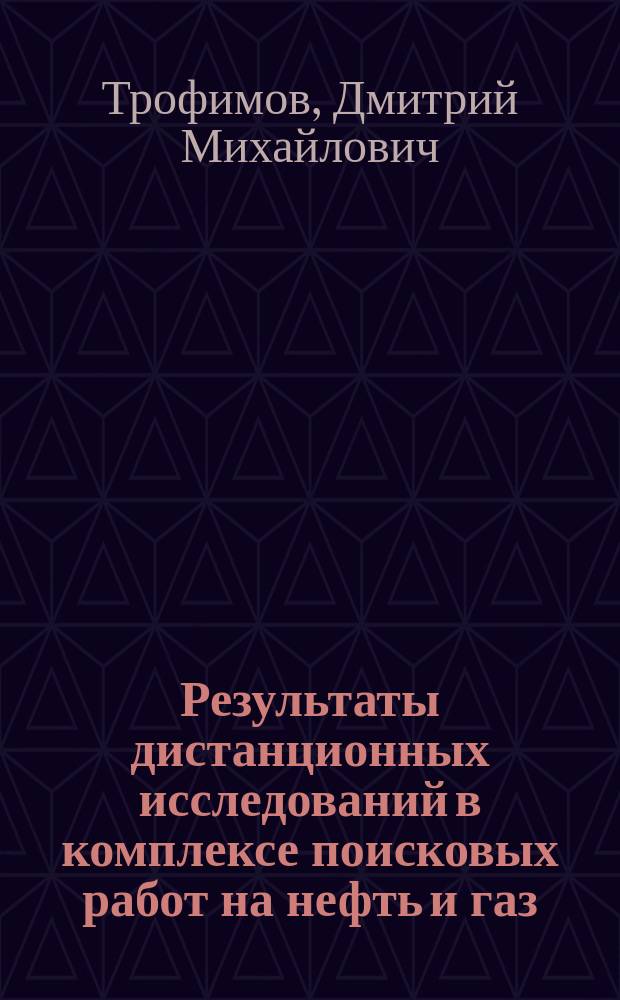Результаты дистанционных исследований в комплексе поисковых работ на нефть и газ
