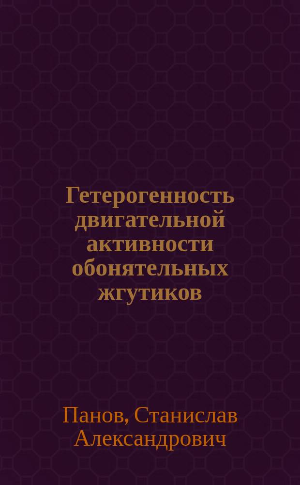 Гетерогенность двигательной активности обонятельных жгутиков : автореферат диссертации на соискание ученой степени кандидата медицинских наук : специальность 03.03.01 <Физиология>