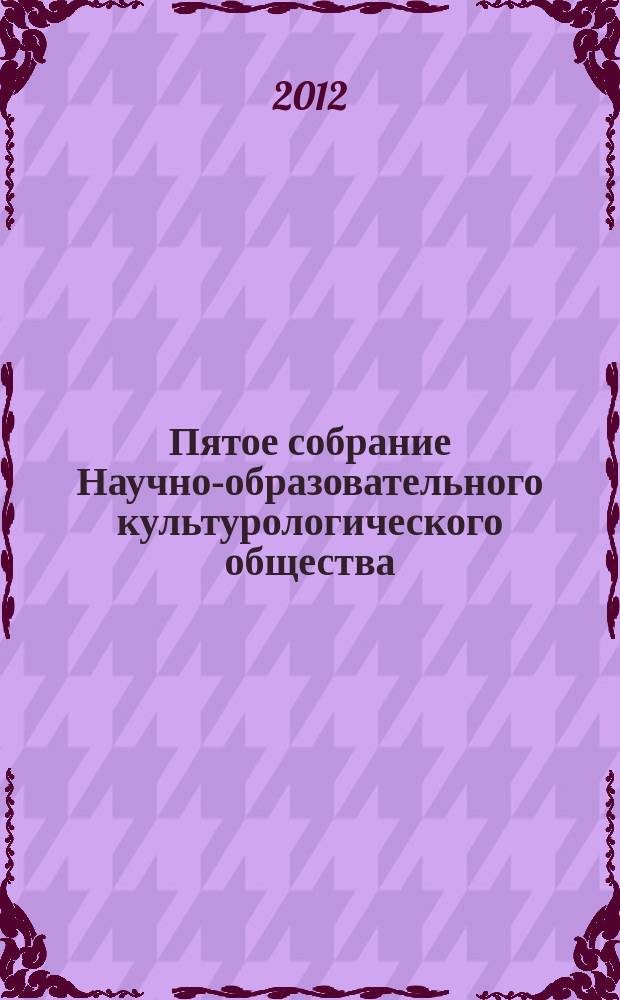 Пятое собрание Научно-образовательного культурологического общества