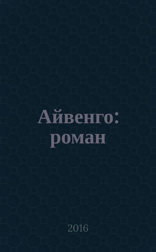 Айвенго : роман