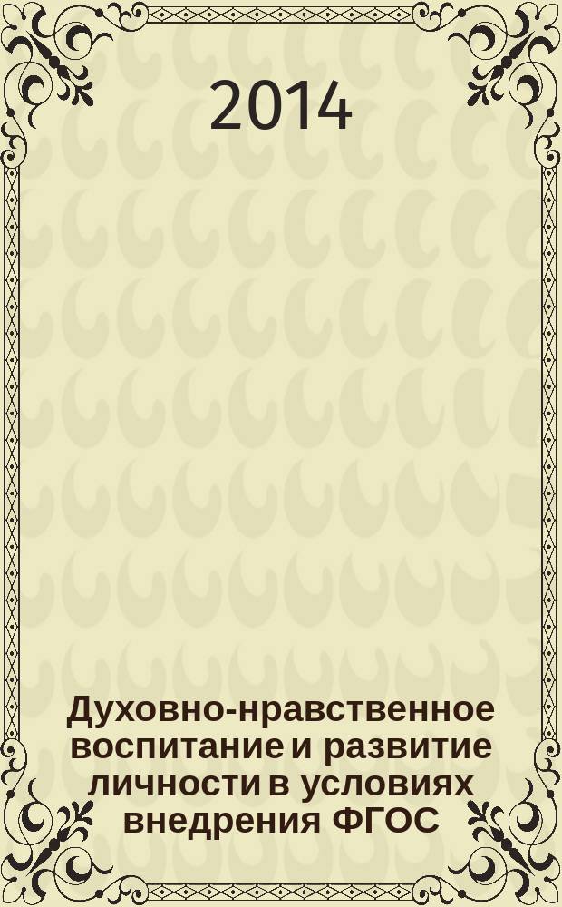 Духовно-нравственное воспитание и развитие личности в условиях внедрения ФГОС: опыт, проблемы, перспективы : сборник докладов республиканской научно-практической конференции