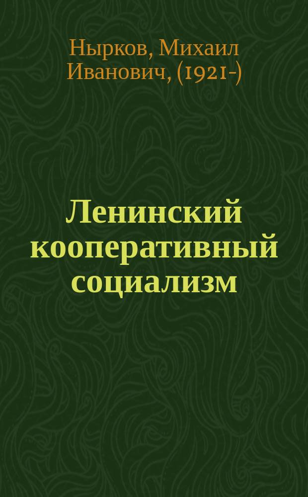 Ленинский кооперативный социализм : рассказы и очерки