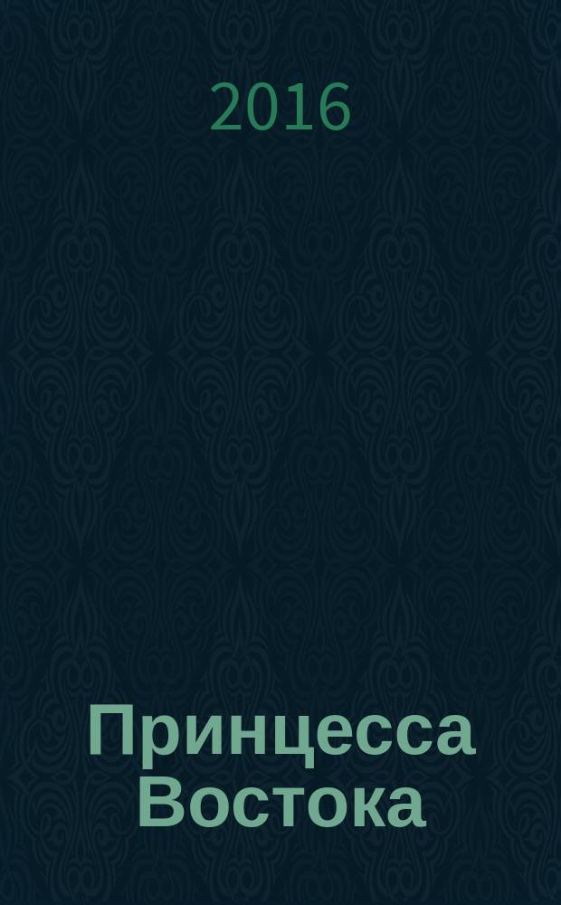 Принцесса Востока