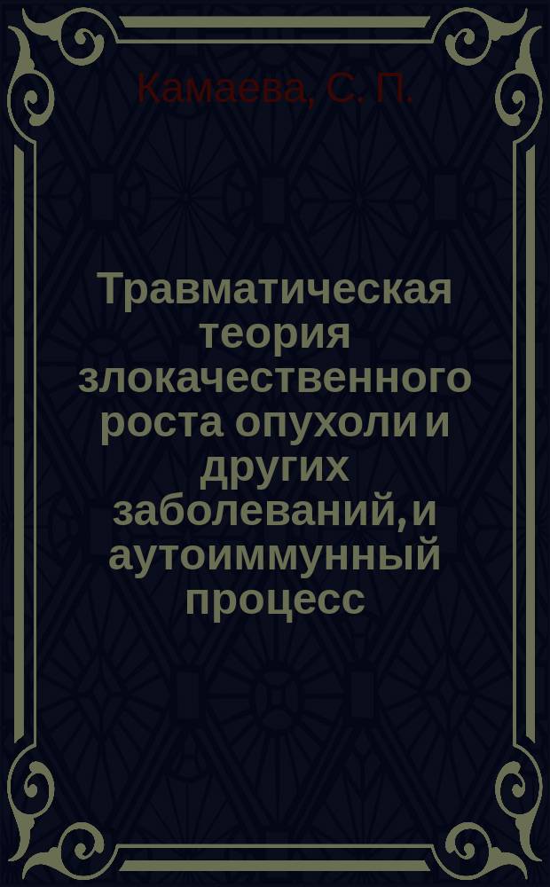 Травматическая теория злокачественного роста опухоли и других заболеваний, и аутоиммунный процесс