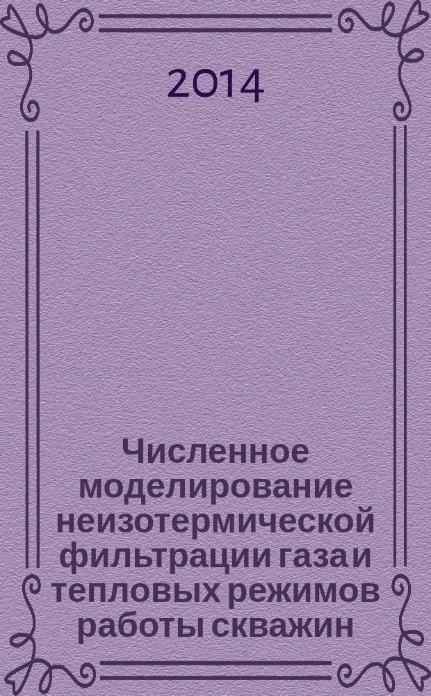 Численное моделирование неизотермической фильтрации газа и тепловых режимов работы скважин : автореферат диссертации на соискание ученой степени кандидата технических наук : специальность 25.00.17 <разработка и эксплуат. нефт. и газ. месторожден.>