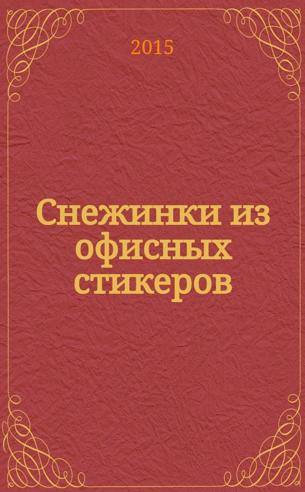 Снежинки из офисных стикеров