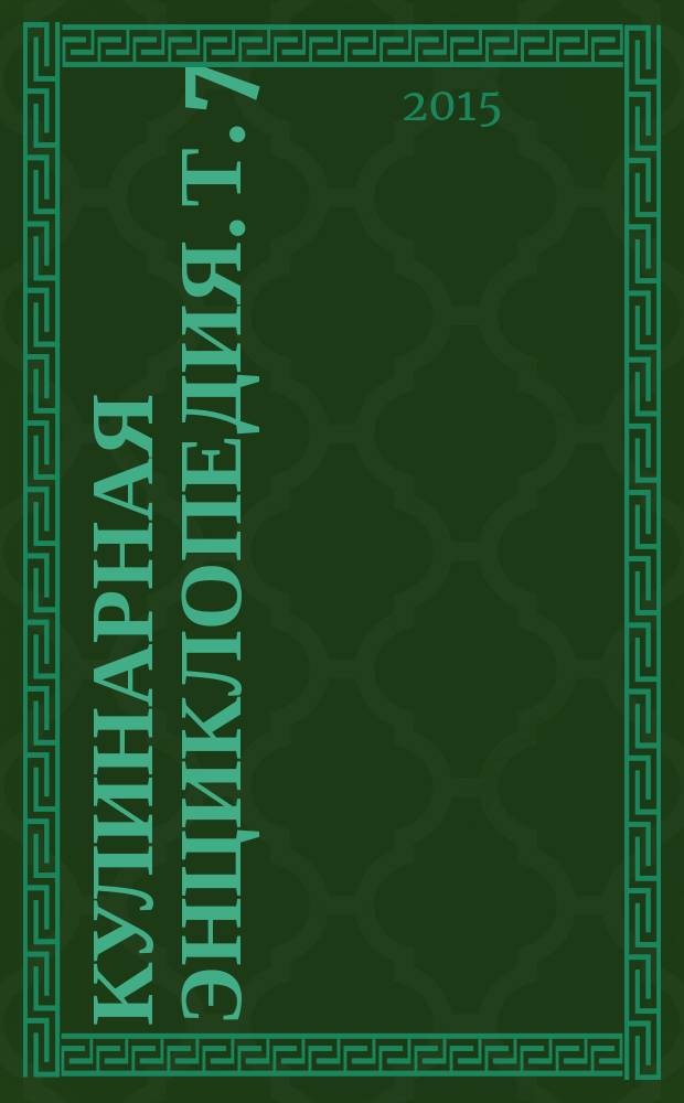 Кулинарная энциклопедия. Т. 7 : Г - Д